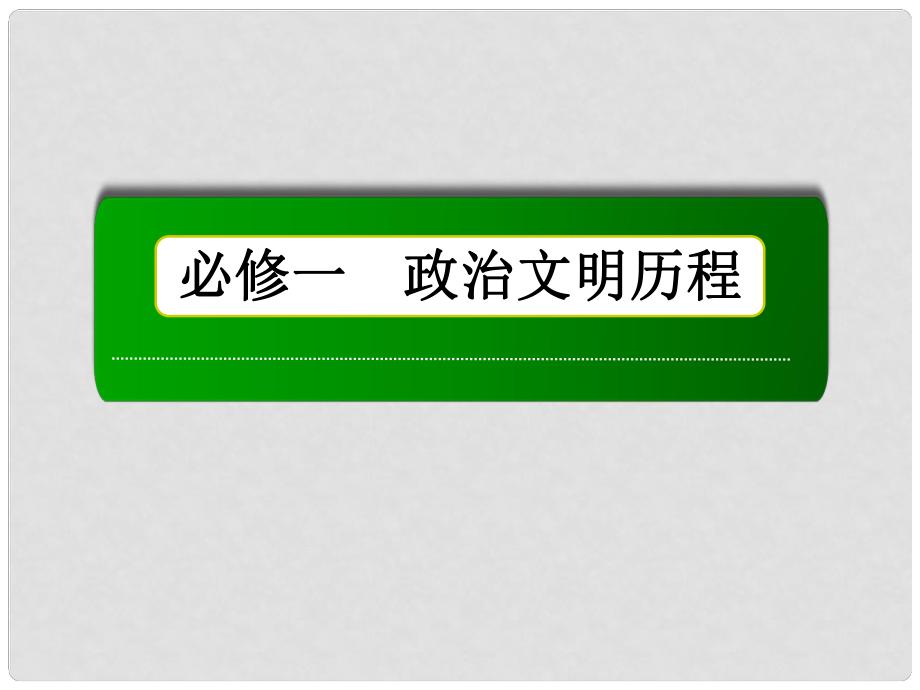 高考历史总复习讲义 第8讲 古代希腊、罗马的政治文明配套课件 人民版必修1_第1页