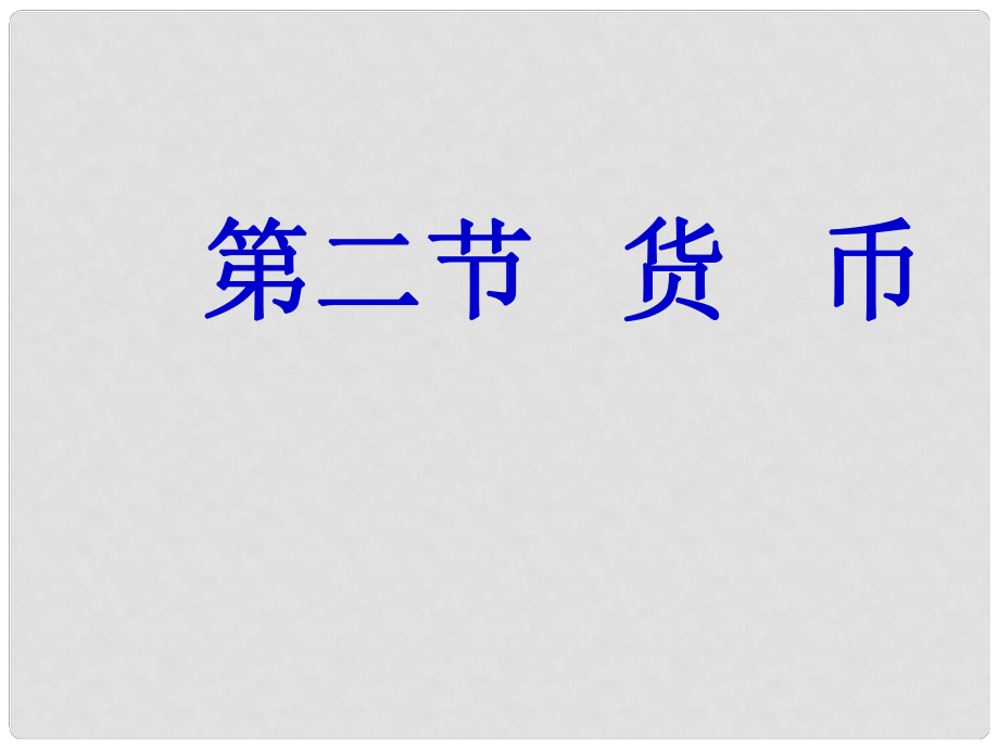 高中政治貨幣 貨幣的產(chǎn)生和本質(zhì) 1課件舊人教版高一上_第1頁