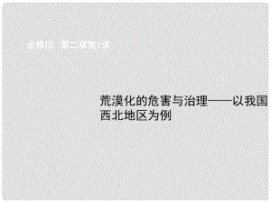 高考地理總復(fù)習(xí) 第1講 荒漠化的危害與治理 以我國(guó)西北地區(qū)為例課件 湘教版必修3