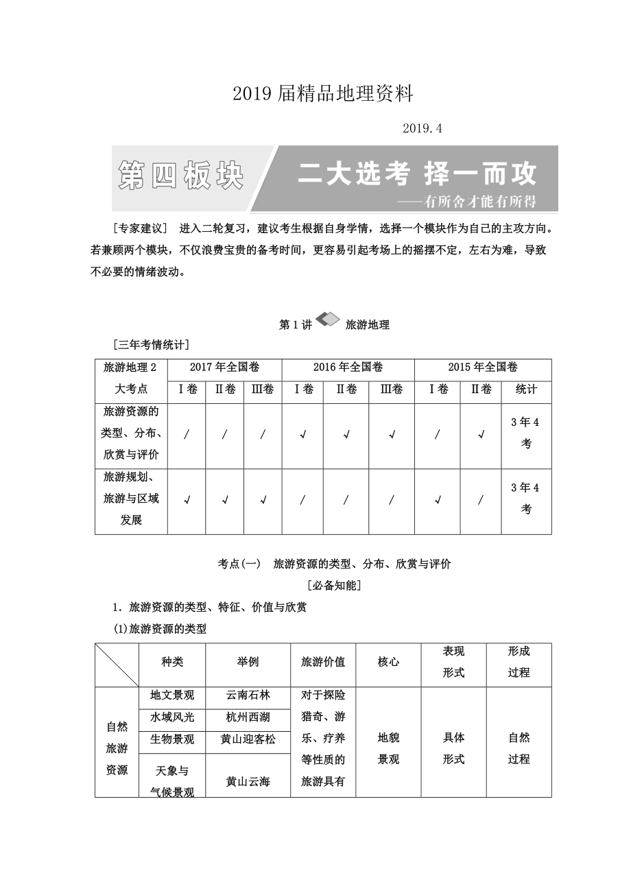 高考地理通用版二輪專題復(fù)習(xí)創(chuàng)新講義：第一部分 第四板塊 二大選考 擇一而攻 Word版含答案_第1頁