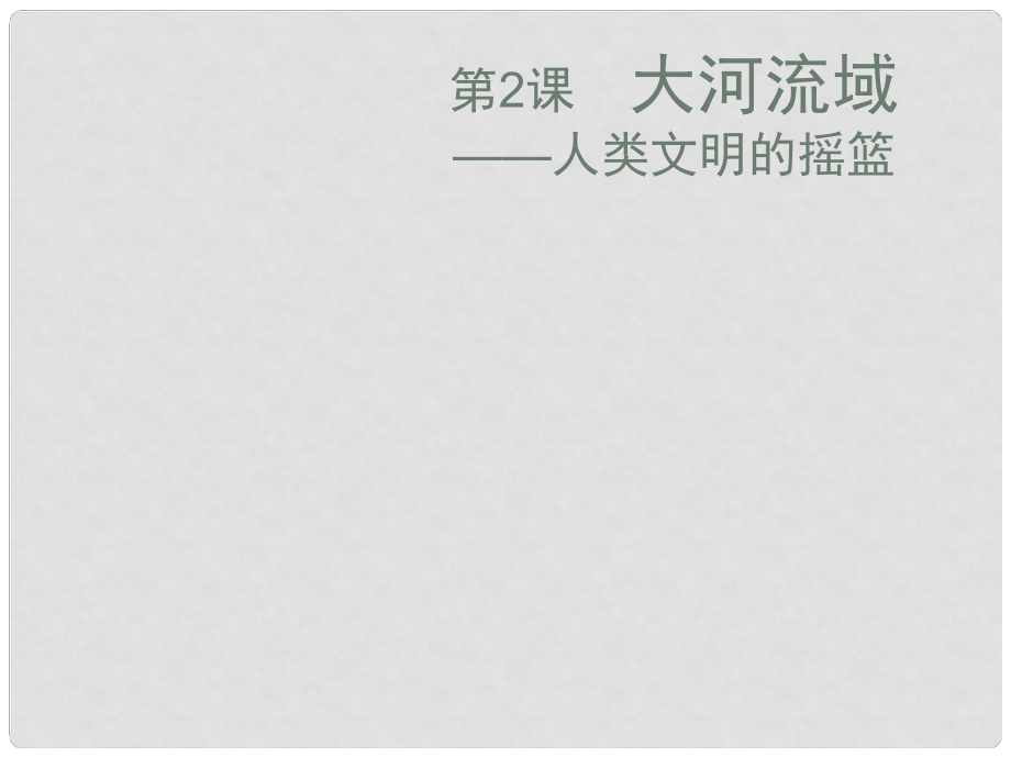 九年級歷史大河流域 2課件新人教版_第1頁