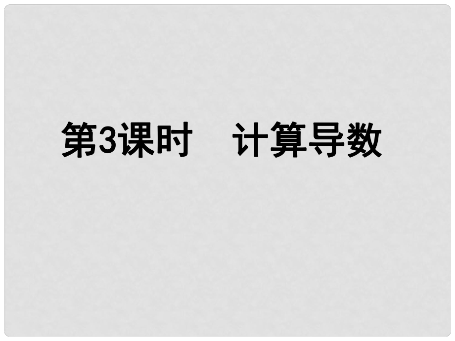 高中數(shù)學《計算導數(shù)》導學案導學課件 北師大版選修11_第1頁