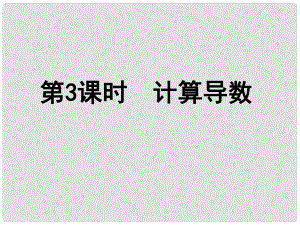 高中數(shù)學(xué)《計算導(dǎo)數(shù)》導(dǎo)學(xué)案導(dǎo)學(xué)課件 北師大版選修11