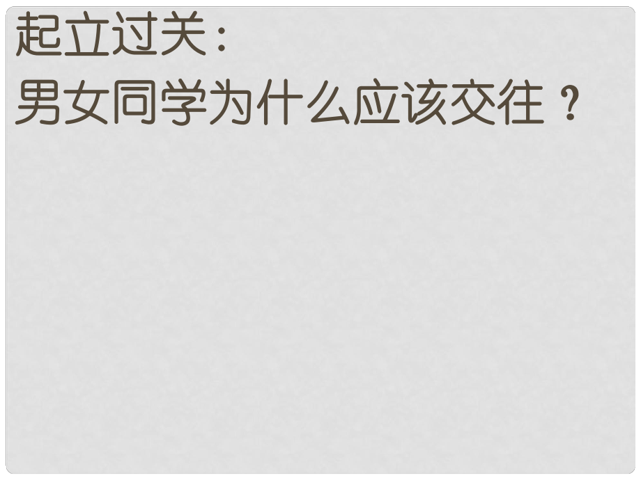 山东省滨州市邹平实验中学七年级政治下册 第五单元 第12课 第2节 荡起友谊的双桨课件 鲁教版_第1页