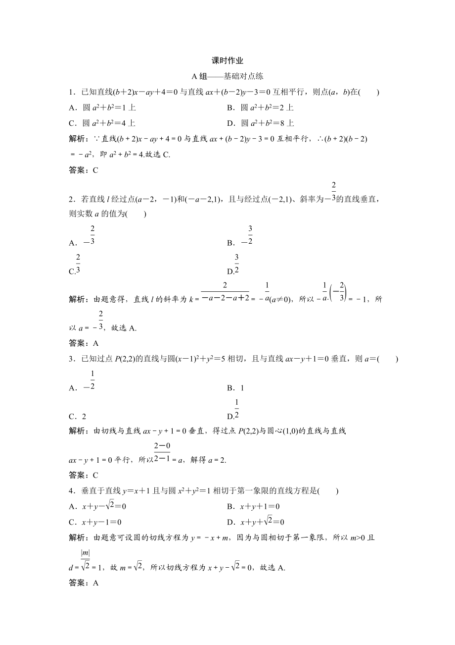 同步优化探究文数北师大版练习：第八章 第二节　两直线的位置关系 Word版含解析_第1页