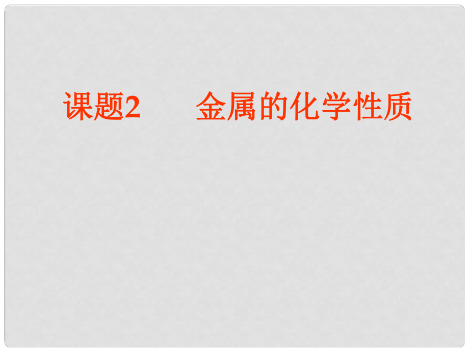 江西省廣豐縣實驗中學(xué)九年級化學(xué)下冊 第八單元 課題2 金屬的化學(xué)性質(zhì)課件2 （新版）新人教版_第1頁