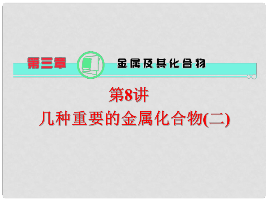 天津市梅江中學(xué)高考化學(xué)一輪復(fù)習(xí) 幾種重要的金屬化合物（二）課件_第1頁