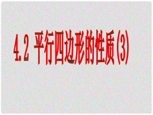 浙江省蒼南縣靈溪鎮(zhèn)第十中學(xué)八年級數(shù)學(xué)下冊 4.2 平行四邊行及其性質(zhì)課件（3） （新版）浙教版