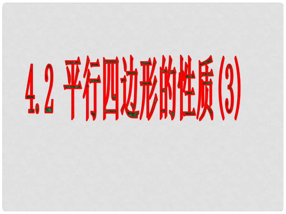 浙江省蒼南縣靈溪鎮(zhèn)第十中學(xué)八年級(jí)數(shù)學(xué)下冊(cè) 4.2 平行四邊行及其性質(zhì)課件（3） （新版）浙教版_第1頁(yè)