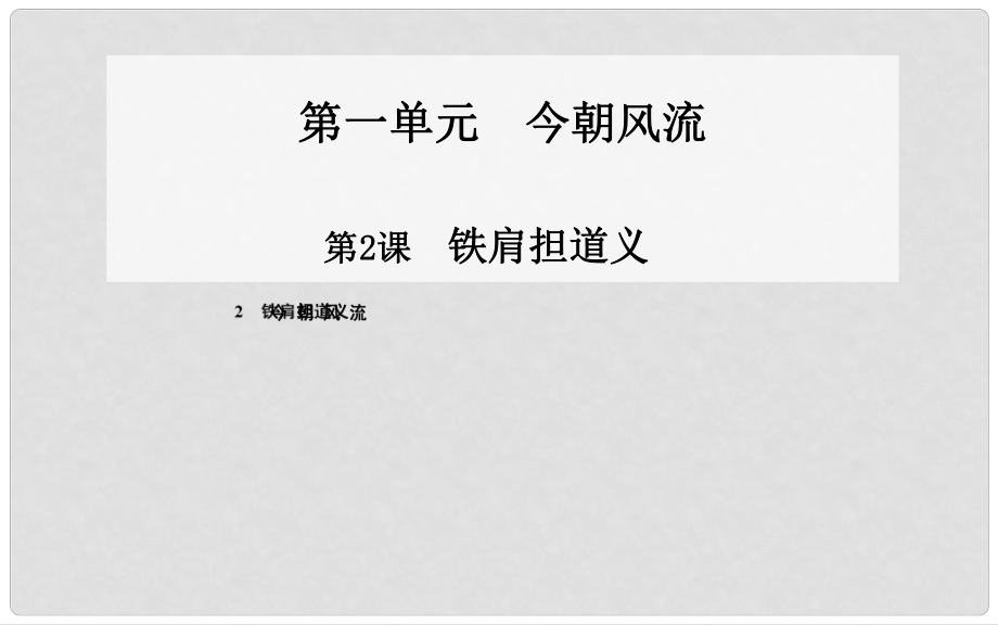 高中語(yǔ)文 第2課 鐵肩擔(dān)道義 課件 粵教版選修《傳記選讀》_第1頁(yè)