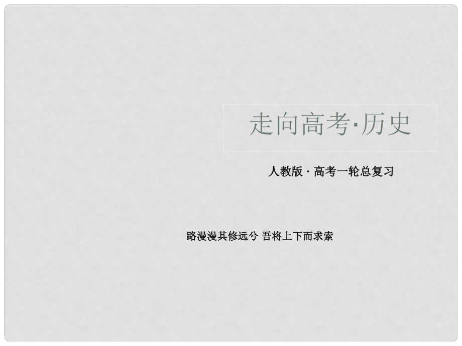 高考历史一轮总复习 第3单元 近代西方资本主义政治制度的确立与发展单元整合课件 新人教版必修1_第1页