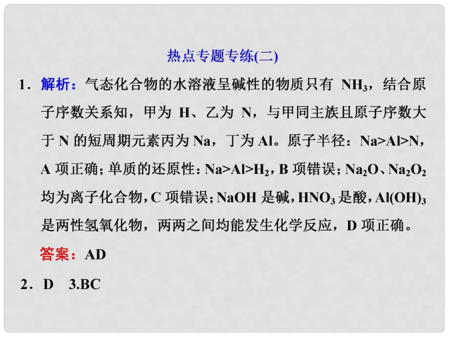 高考化學(xué)大一輪復(fù)習(xí) 熱點專題專練 元素推斷題的突破策略習(xí)題詳解課件_第1頁