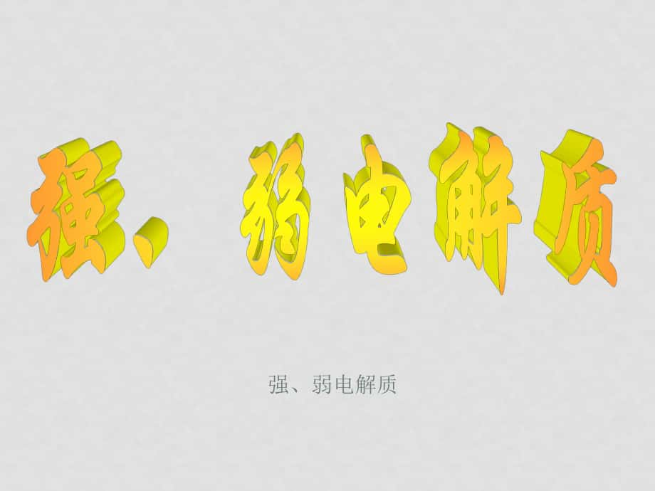 高中化學(xué)第三章第一節(jié) 弱電解質(zhì)的電離（學(xué)案　課件）選修四弱電解07_第1頁