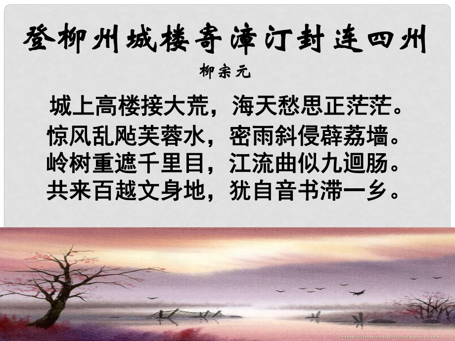 江蘇省通州區(qū)石港中學(xué)高考語文《登柳州城樓寄漳汀封連四州》《左遷至藍(lán)關(guān)》課件 蘇教版選修《唐詩宋詞選讀》_第1頁