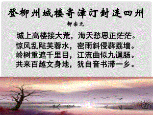 江蘇省通州區(qū)石港中學(xué)高考語文《登柳州城樓寄漳汀封連四州》《左遷至藍(lán)關(guān)》課件 蘇教版選修《唐詩宋詞選讀》