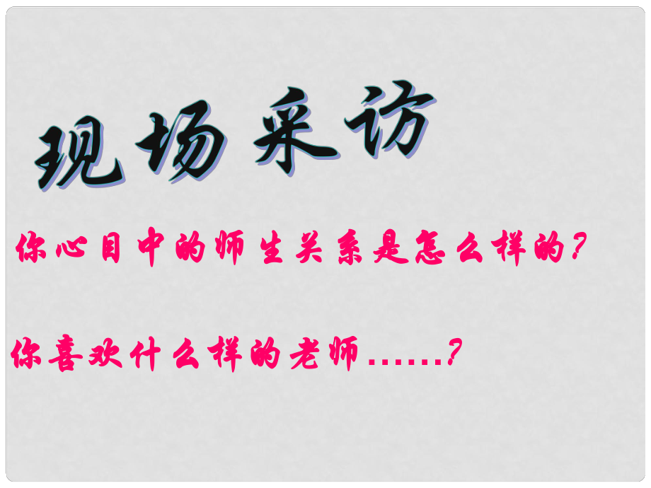 八年級(jí)政治上冊(cè) 第四課 第二框 主動(dòng)溝通 健康成長(zhǎng)課件2 新人教版_第1頁(yè)