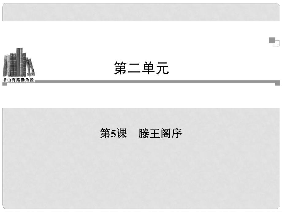 高考語(yǔ)文 第二單元第5課 滕王閣序同步教學(xué)課件 新人教版必修5_第1頁(yè)