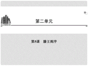 高考語(yǔ)文 第二單元第5課 滕王閣序同步教學(xué)課件 新人教版必修5