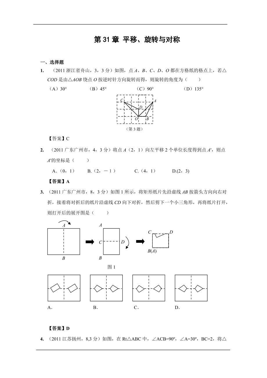 平移、旋轉(zhuǎn)與對(duì)稱(chēng)[共26頁(yè)]_第1頁(yè)