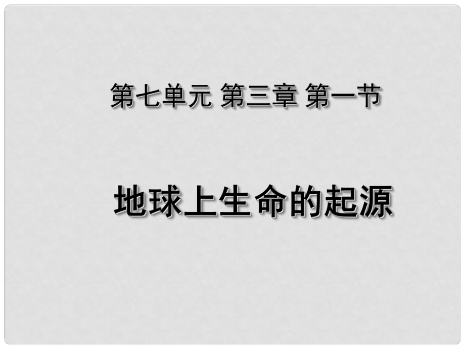 湖北省荊州市沙市第五中學(xué)八年級(jí)生物下冊(cè) 第七單元 第三章 第一節(jié) 地球上生命的起源課件 新人教版_第1頁(yè)