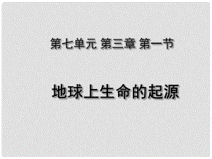 湖北省荊州市沙市第五中學(xué)八年級生物下冊 第七單元 第三章 第一節(jié) 地球上生命的起源課件 新人教版