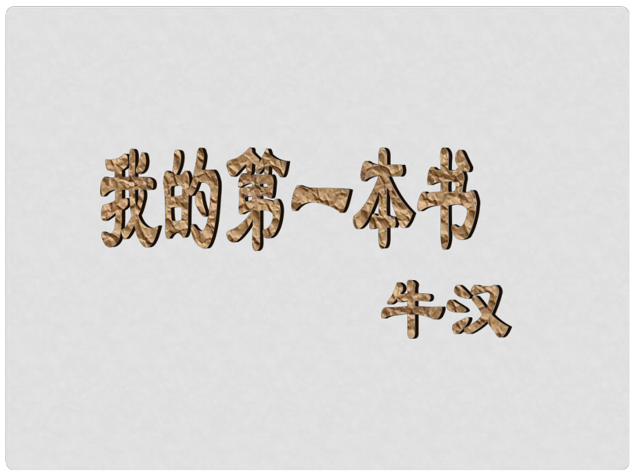 山東省臨沂市蒙陰縣第四中學(xué)八年級語文下冊 3《我的第一本書》課件 新人教版_第1頁