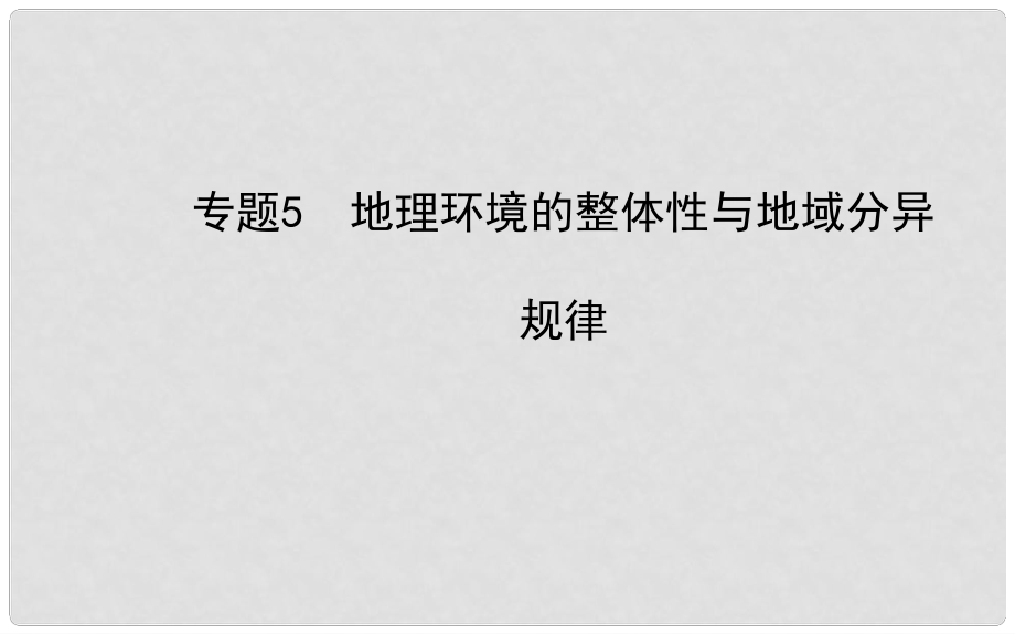 高三地理第一輪專題復習 地理環(huán)境的整體性與地域分異規(guī)律課件_第1頁