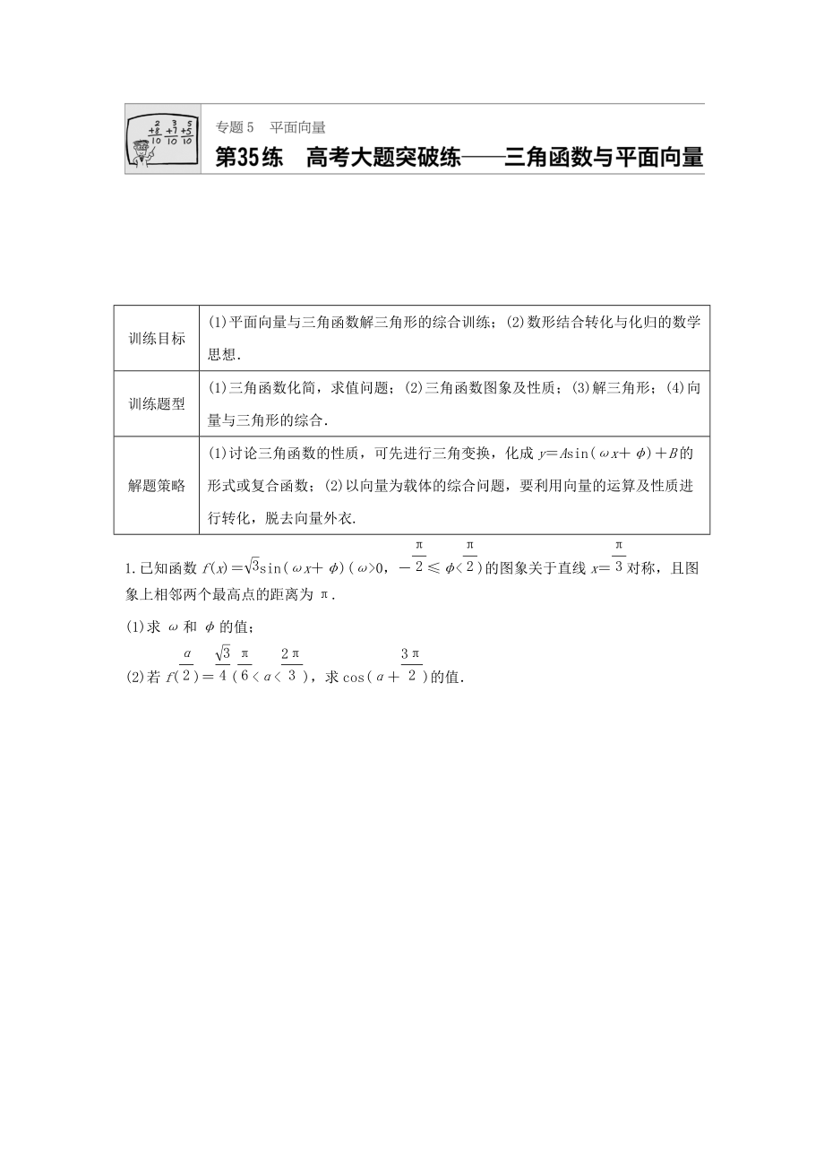 高三數(shù)學每天一練半小時：第35練 高考大題突破練——三角函數(shù)與平面向量 Word版含答案_第1頁