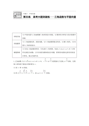 高三數(shù)學(xué)每天一練半小時：第35練 高考大題突破練——三角函數(shù)與平面向量 Word版含答案