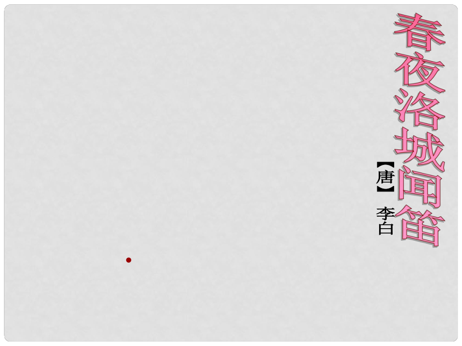 安徽省滁州二中七年級(jí)語(yǔ)文下冊(cè)《夜洛城聞笛》課件 新人教版_第1頁(yè)