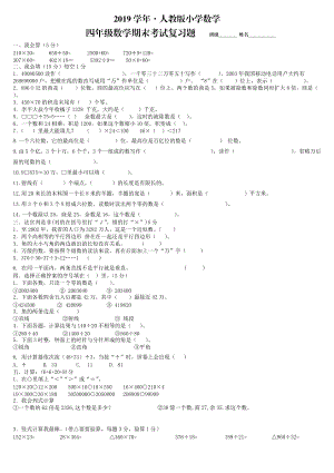 人教版 小學四年級 數學上冊 期末復習題