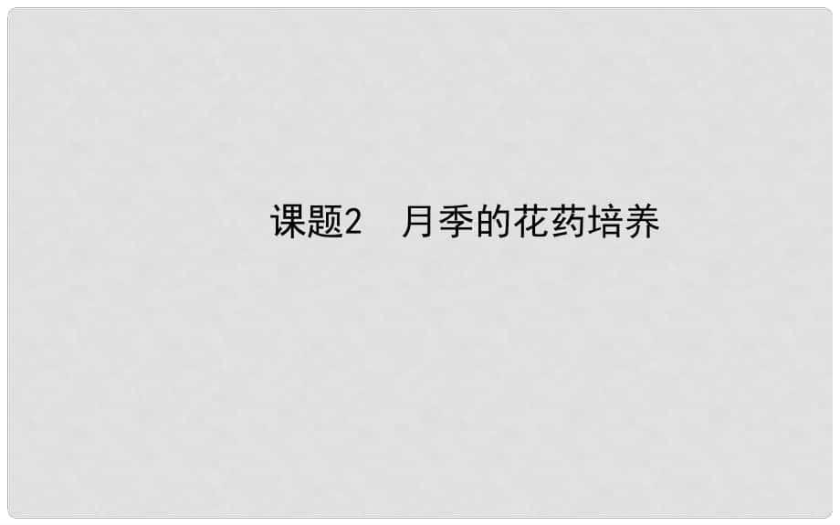 高中生物 專題3課題2 月季的花藥培養(yǎng)精講導(dǎo)學(xué)課件 新人教版選修1_第1頁