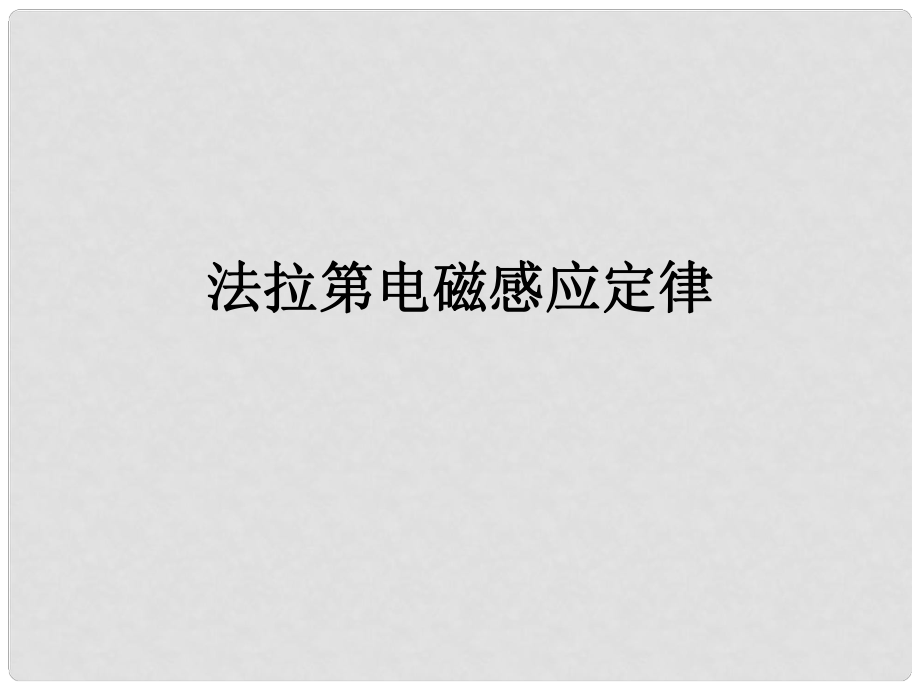 浙江省温州市瓯海区三溪中学高考物理专题复习 2法拉第电磁感应定律（一）课件 新人教版_第1页