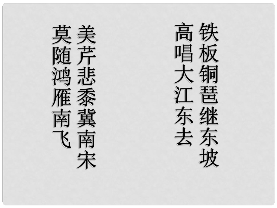 江西省吉安縣鳳凰中學(xué)高中語(yǔ)文 第7課 辛棄疾詞兩首之永遇樂(lè) 京口北固亭懷古課件 新人教版必修4_第1頁(yè)