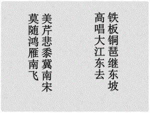 江西省吉安縣鳳凰中學(xué)高中語(yǔ)文 第7課 辛棄疾詞兩首之永遇樂(lè) 京口北固亭懷古課件 新人教版必修4