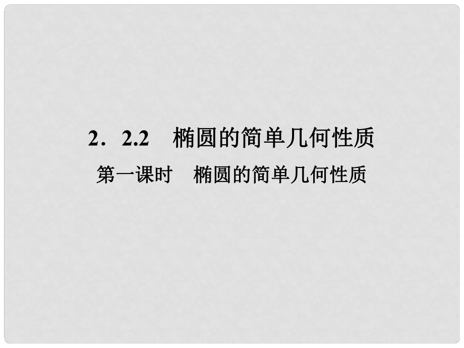 四川省成都經(jīng)濟技術開發(fā)區(qū)實驗中學高中數(shù)學 第二章2.2.2第一課時橢圓的簡單幾何性質課件 理 新人教A版選修22_第1頁