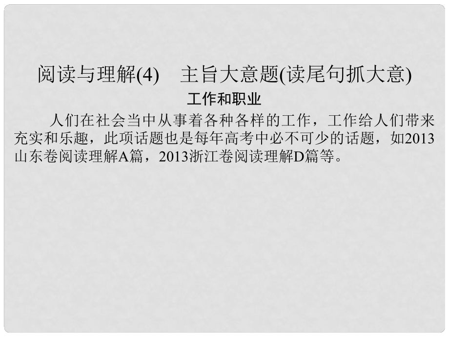 高考英語一輪總復(fù)習(xí) 閱讀與理解 工作和職業(yè)課件 外研版_第1頁