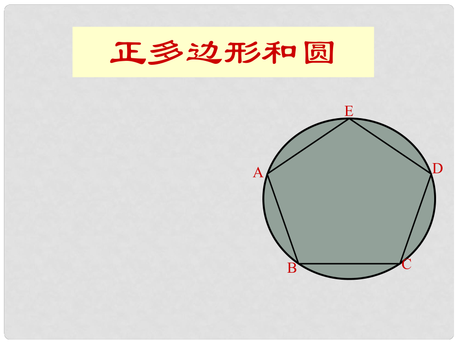 九年級數(shù)學上類似正五邊形和圓的課件人教版_第1頁