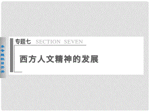 高考?xì)v史二輪專題排查 通史重構(gòu) 專題7 西方人文精神的發(fā)展課件