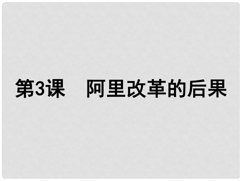 高二歷史 阿里改革的后果 課件選修1_第1頁