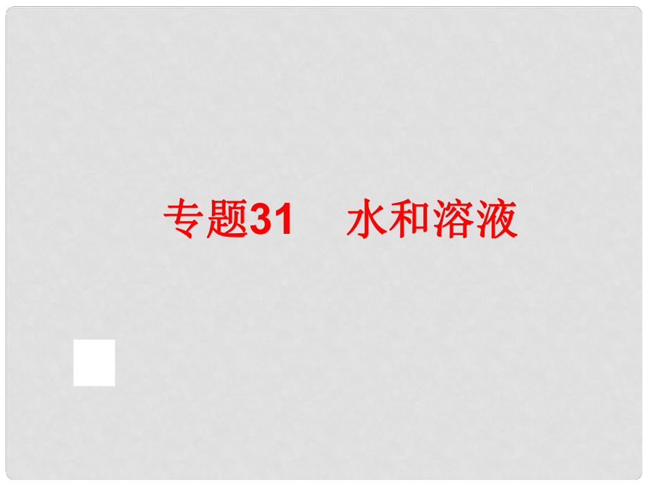 中考科學(xué)專題復(fù)習(xí) 第三部分 物質(zhì)科學(xué)二 31 水和溶液課件_第1頁