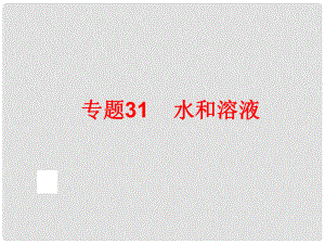 中考科學專題復習 第三部分 物質科學二 31 水和溶液課件