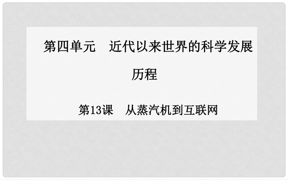 高中歷史 第13課 從蒸汽機到互聯網課件 新人教版必修31_第1頁