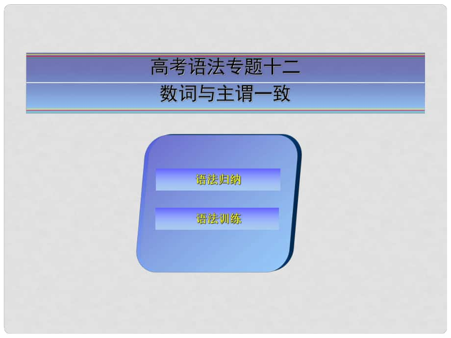 高考英语一轮复习 语法专题训练 数词与主谓一致课件 新人教版_第1页