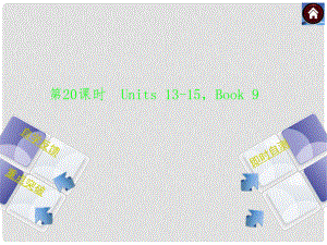 中考英語(yǔ)復(fù)習(xí)方案 第20課時(shí) Book 9 Units 1315權(quán)威課件（自學(xué)反饋+重點(diǎn)突破+即時(shí)自測(cè)+以真題為例）