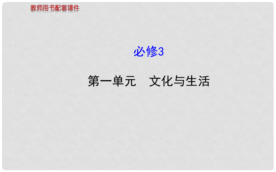 高考政治一輪復習 第1單元 文化與生活課件 新人教版必修3_第1頁