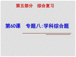 中考科學(xué)第一輪復(fù)習(xí) 第五部分 綜合復(fù)習(xí) 第60課 專題八 學(xué)科綜合題