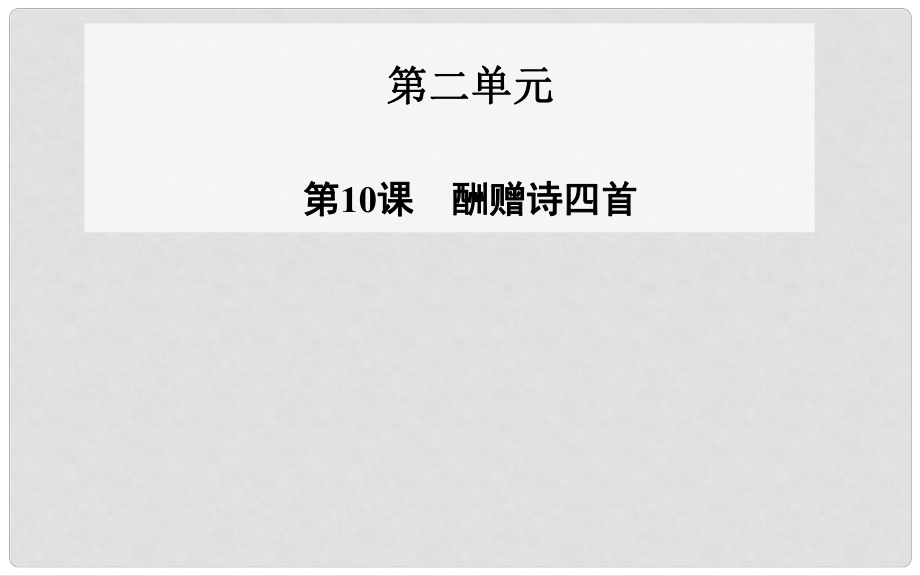 高中語文 第10課 酬贈詩四首課件 粵教版選修《唐詩宋詞元散曲選讀》_第1頁