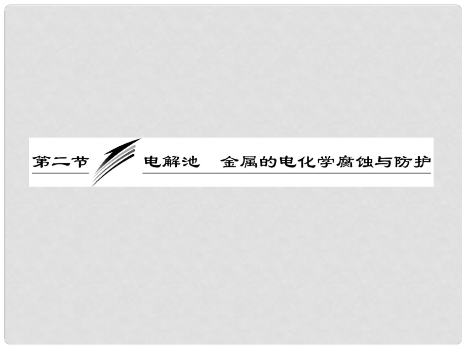 高考化學總復習“點、面、線”備考全攻略 92 電解池 金屬的電化學腐蝕與防護課件 新人教版_第1頁