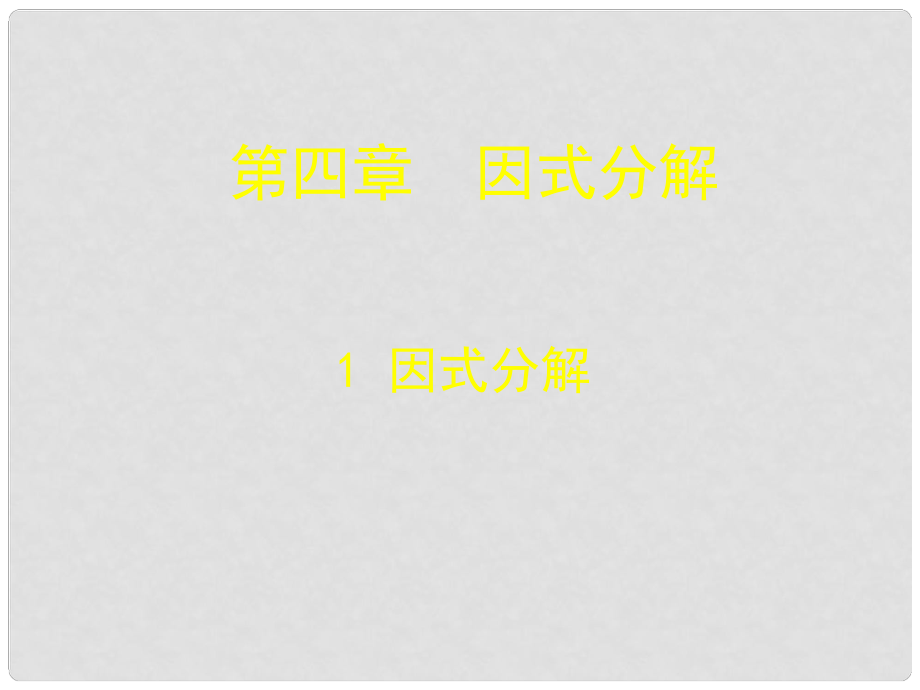 遼寧省遼陽市第九中學(xué)八年級數(shù)學(xué)下冊 4.1 因式分解課件 （新版）北師大版_第1頁